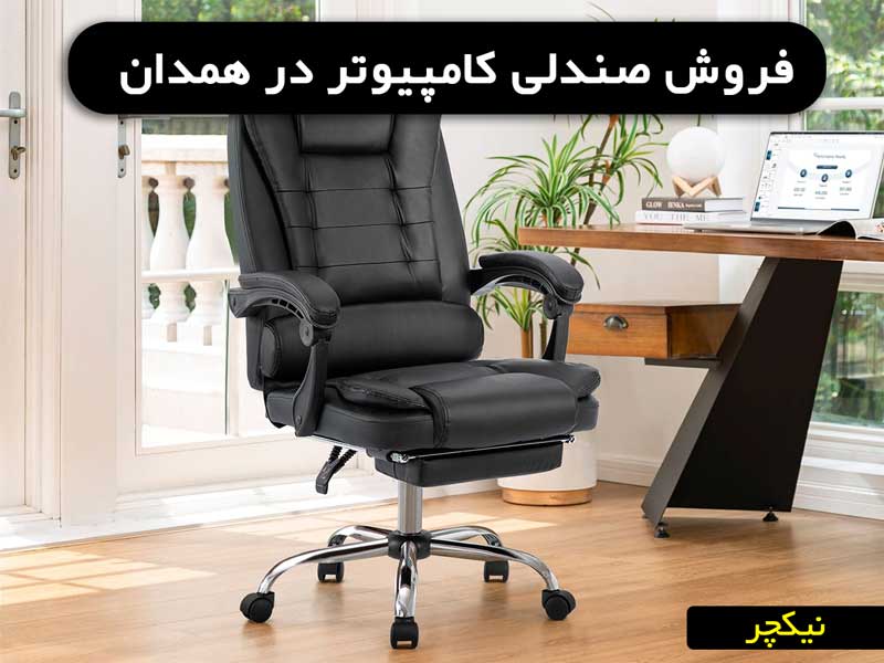 فروش صندلی کامپیوتر در همدان