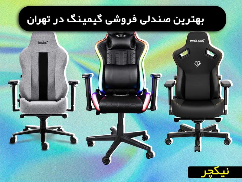 بهترین صندلی فروشی گیمینگ تهران